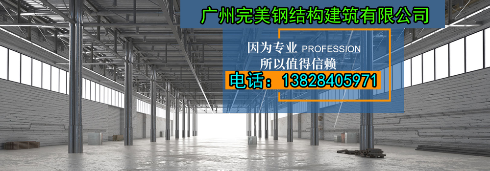 广州完美钢结构建筑有限公司